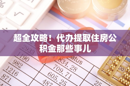 汶川超全攻略！代办提取住房公积金那些事儿