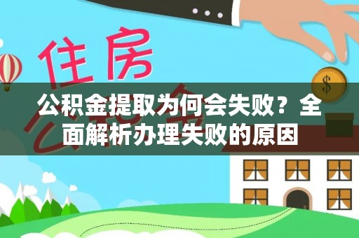 汶川公积金提取为何会失败？全面解析办理失败的原因