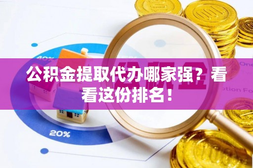 汶川公积金提取代办哪家强？看看这份排名！