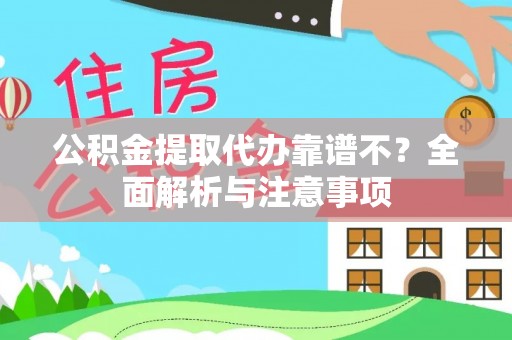 汶川公积金提取代办靠谱不？全面解析与注意事项