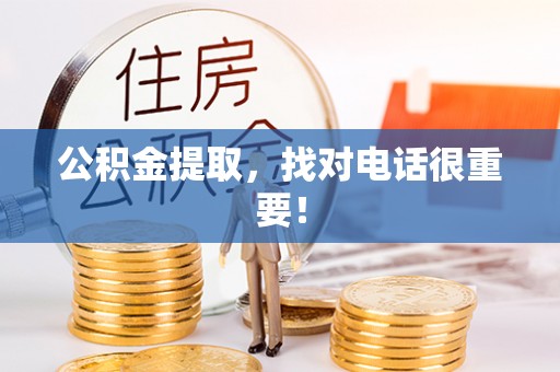 汶川公积金提取,找对电话很重要! 汶川公积金提取,找对电话很重要!