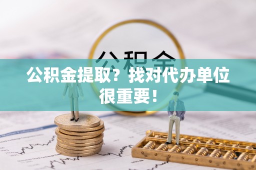 汶川公积金提取？找对代办单位很重要！