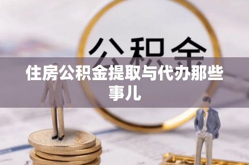汶川住房公积金提取与代办那些事儿