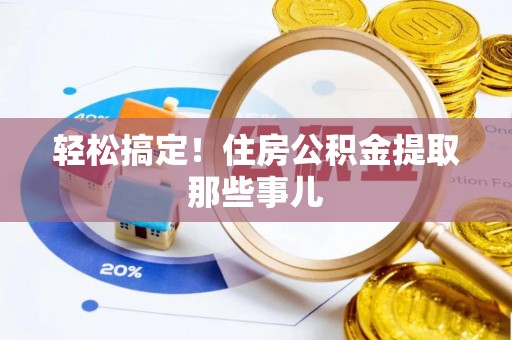 汶川轻松搞定！住房公积金提取那些事儿