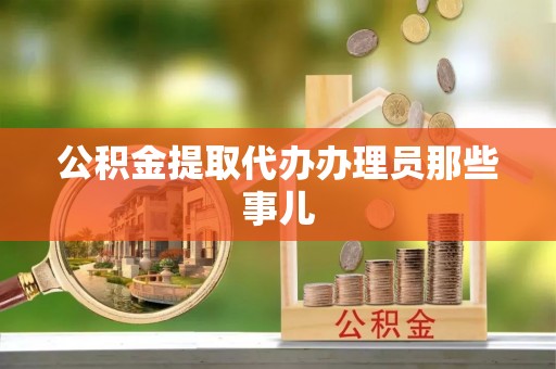 汶川公积金提取代办办理员那些事儿