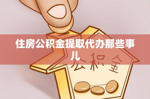 汶川住房公积金提取代办那些事儿