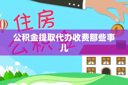 汶川公积金提取代办收费那些事儿