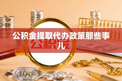汶川公积金提取代办政策那些事儿