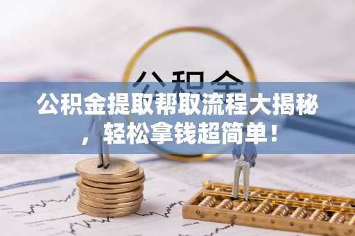 汶川公积金提取帮取流程大揭秘，轻松拿钱超简单！