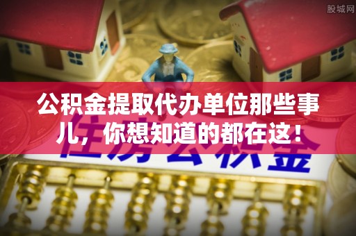 汶川公积金提取代办单位那些事儿，你想知道的都在这！