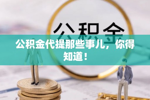 汶川公积金代提那些事儿，你得知道！