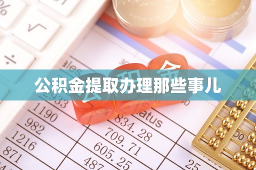 汶川公积金提取办理那些事儿