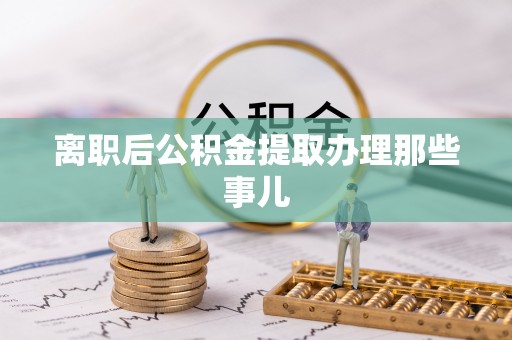 汶川离职后公积金提取办理那些事儿