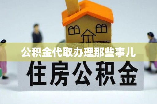 汶川公积金代取办理那些事儿