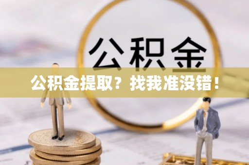 汶川公积金提取？找我准没错！