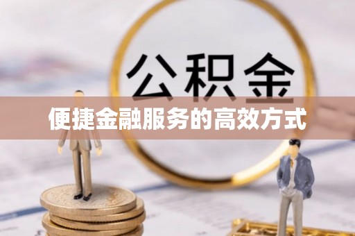 汶川便捷金融服务的高效方式