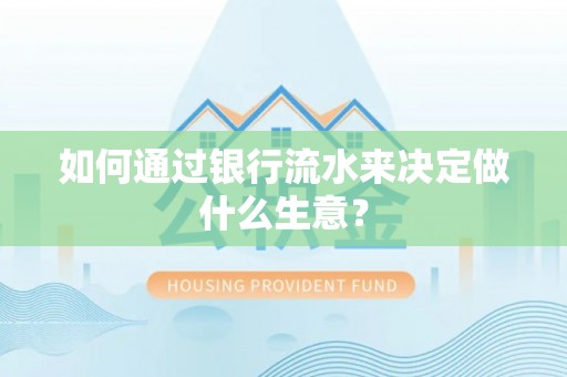 汶川如何通过银行流水来决定做什么生意？