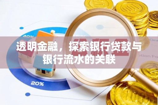 汶川透明金融，探索银行贷款与银行流水的关联