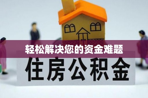 汶川轻松解决您的资金难题