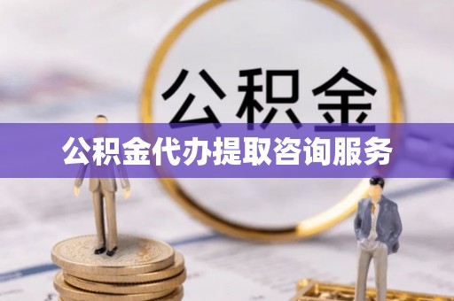 汶川公积金代办提取咨询服务