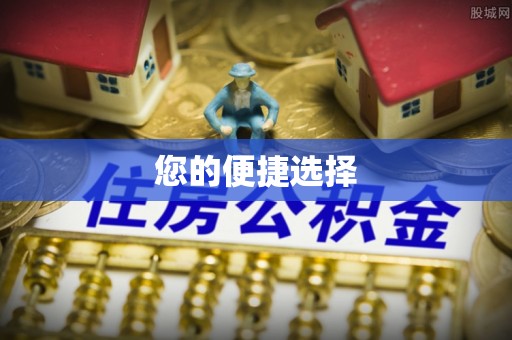 汶川您的便捷选择
