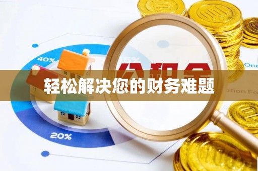 汶川轻松解决您的财务难题