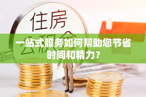 汶川一站式服务如何帮助您节省时间和精力？