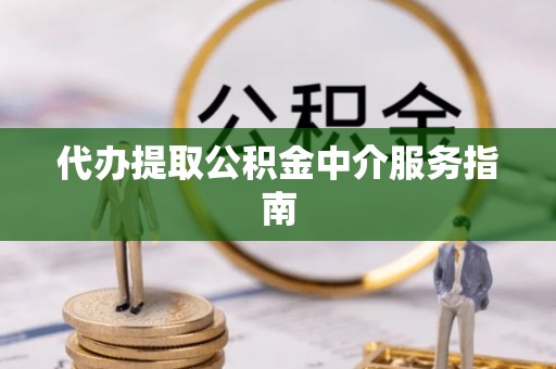 汶川代办提取公积金中介服务指南
