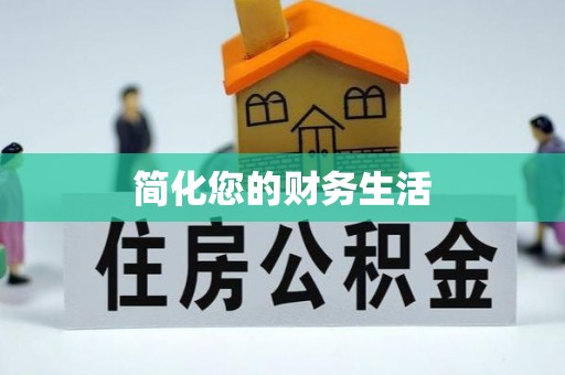汶川简化您的财务生活