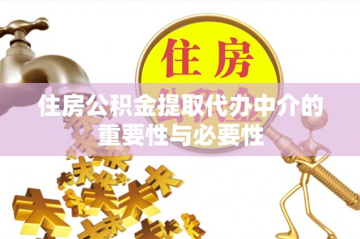 汶川住房公积金提取代办中介的重要性与必要性