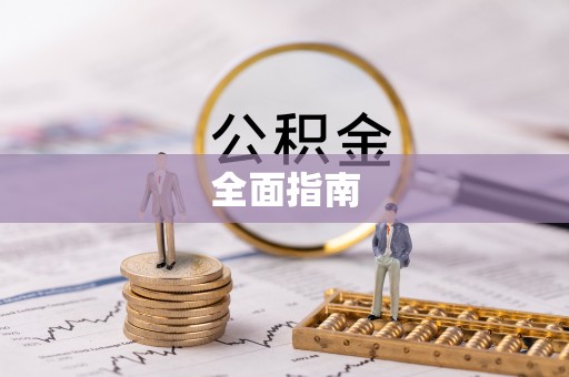 汶川全面指南