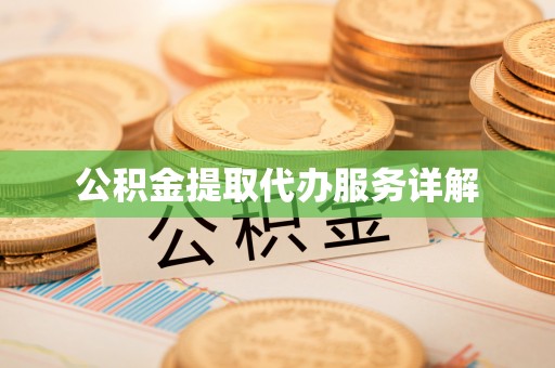 汶川公积金提取代办服务详解