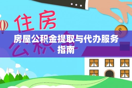 汶川房屋公积金提取与代办服务指南