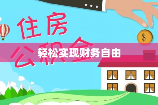 汶川轻松实现财务自由