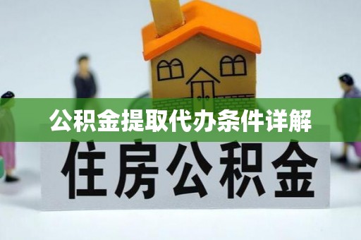 汶川公积金提取代办条件详解
