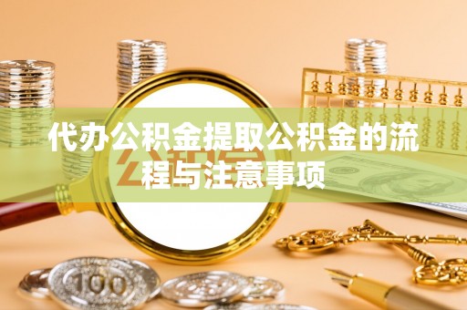 汶川代办公积金提取公积金的流程与注意事项