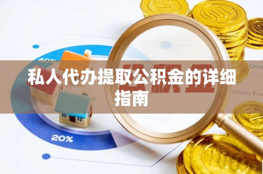 汶川私人代办提取公积金的详细指南