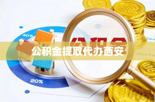 汶川公积金提取代办西安