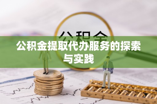 汶川公积金提取代办服务的探索与实践