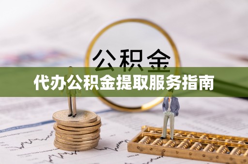 汶川代办公积金提取服务指南