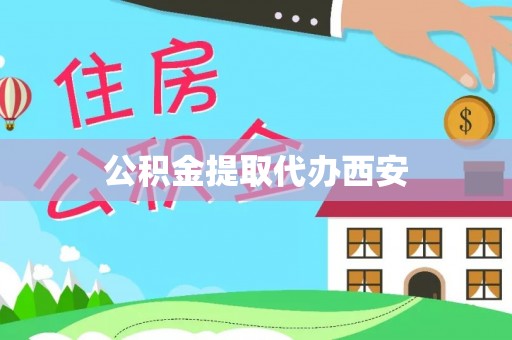 汶川公积金提取代办西安