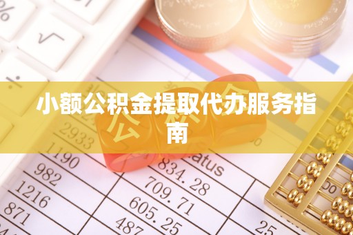 汶川小额公积金提取代办服务指南