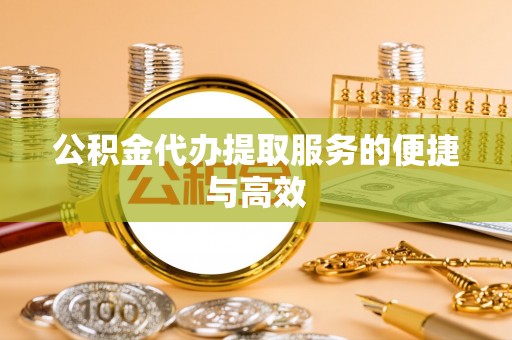 汶川公积金代办提取服务的便捷与高效