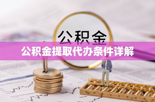 汶川公积金提取代办条件详解