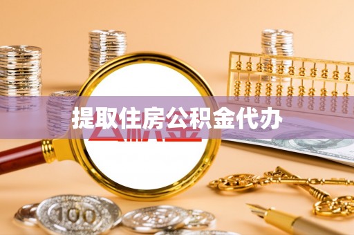 汶川提取住房公积金代办