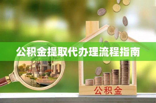 汶川公积金提取代办理流程指南