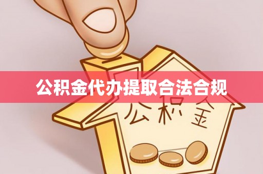 汶川公积金代办提取合法合规