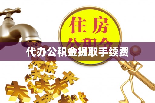 汶川代办公积金提取手续费