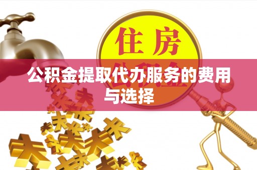 汶川公积金提取代办服务的费用与选择