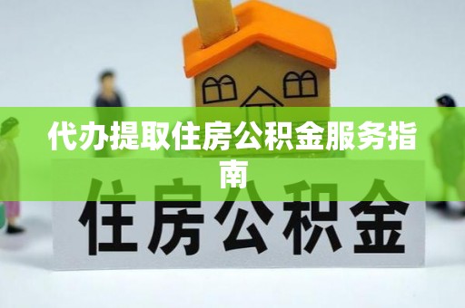 汶川代办提取住房公积金服务指南
